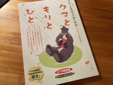 『クマともりとひと』